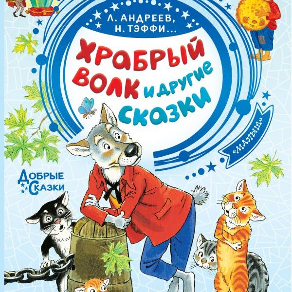 Добрые сказки Храбрый волк и др сказки