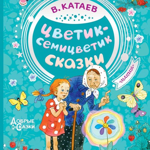 Добрые сказки Цветик-семицветик