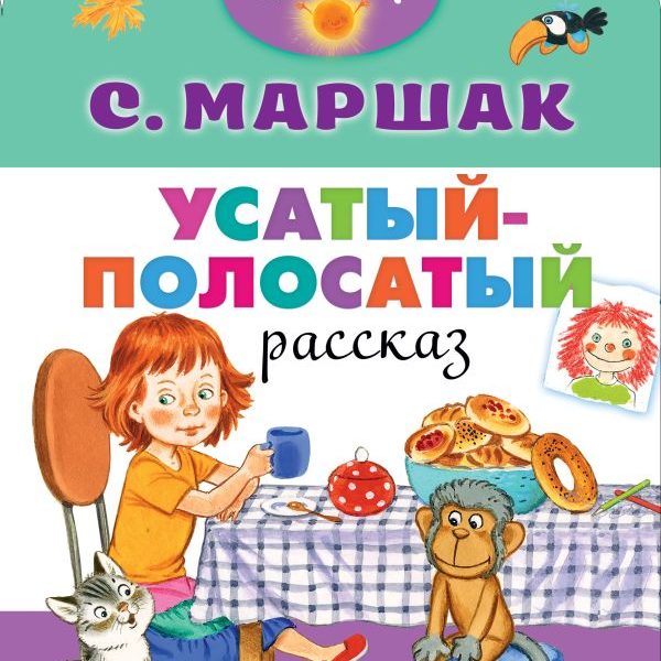 Малыш читай Усатый-полосатый