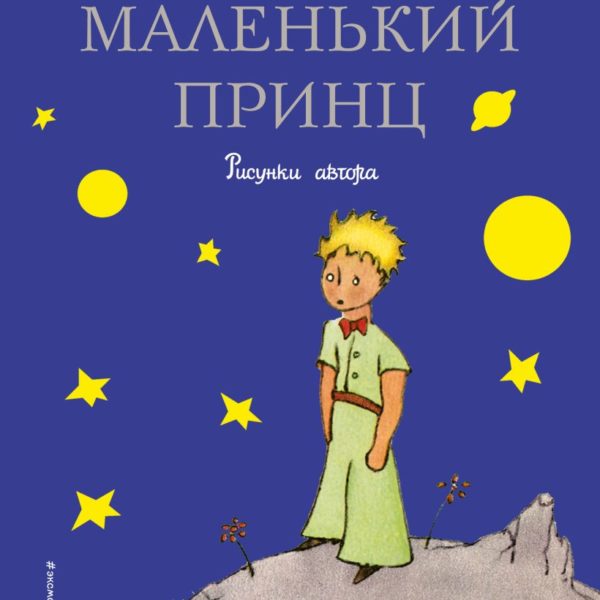 СиС Маленький принц