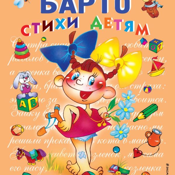 СиС Стихи детям (коричневая) Девочка