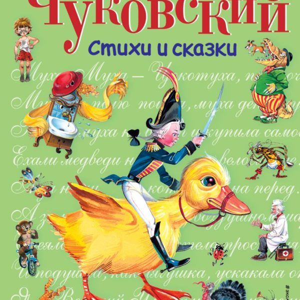 СиС Стихи и сказки Чуковский