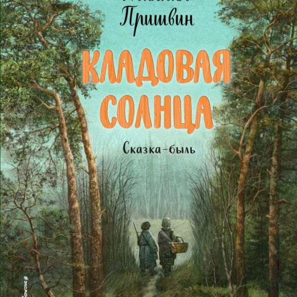 СиС Кладовая солнца