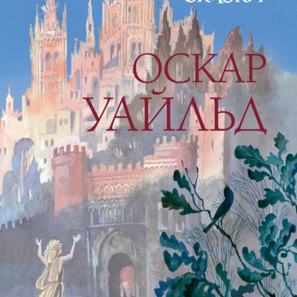 СиС Сказки Уайльд