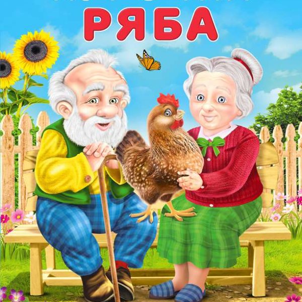 Фламинго Сказки А4 Курочка ряба