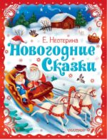 Малыш А4 Новогодние сказки