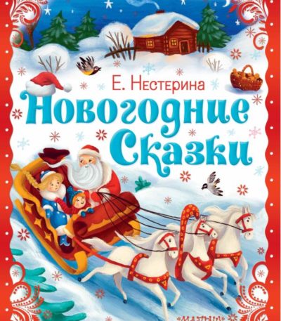 Малыш А4 Новогодние сказки