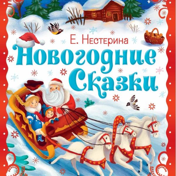 Малыш А4 Новогодние сказки