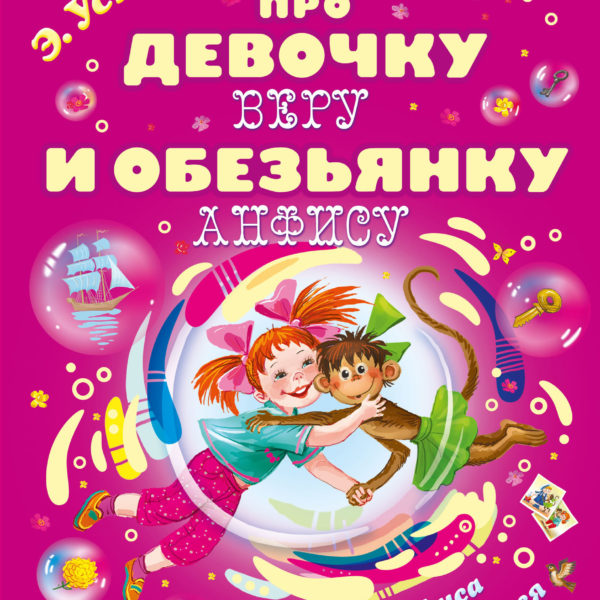 Успенский Про девочку Веру и обезьянку Анфису Вера и Анфиса продолжают