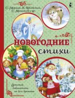 Новогодние стихи Детская библиотека на все времена