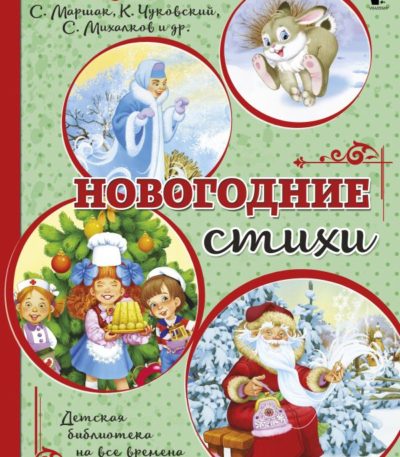 Новогодние стихи Детская библиотека на все времена
