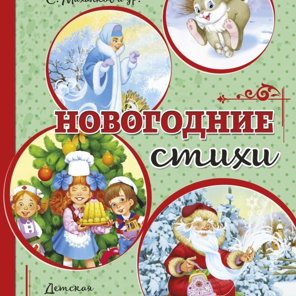 Новогодние стихи Детская библиотека на все времена