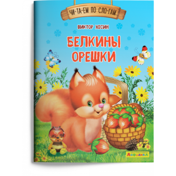 Омега Айфолика Читаем п/слогам Белкины орешки
