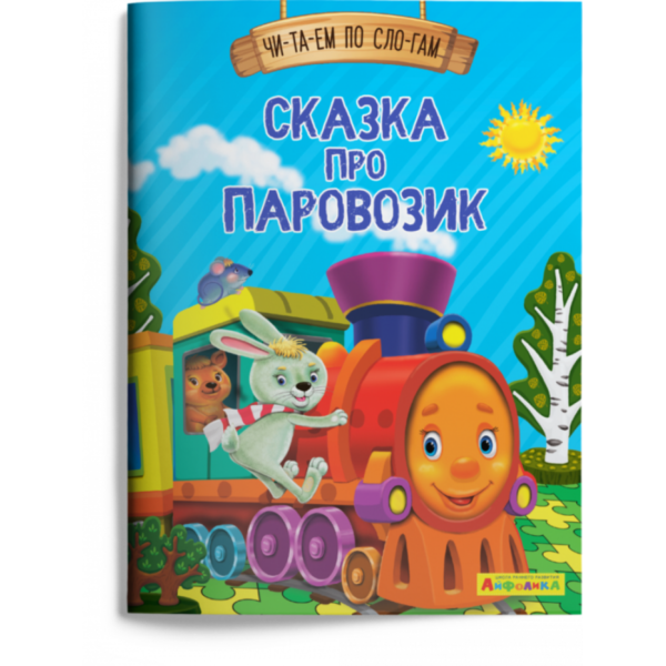 Омега Айфолика Читаем п/слогам Сказка про паровозик