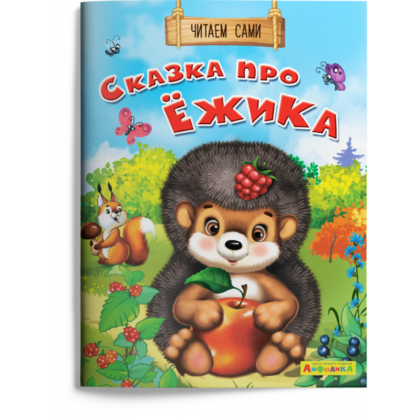 Омега Айфолика Читаем сами Сказка про ежика