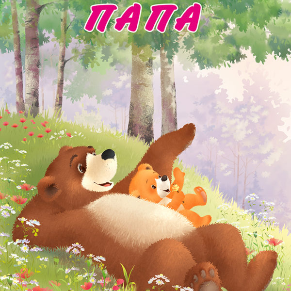 Фламинго Сказки А4 Самый лучший папа