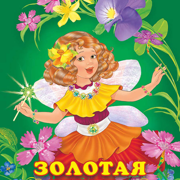 Фламинго Принцессы Золотая пещера