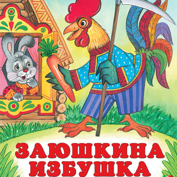 Фламинго Сказки.Заюшкина избушка