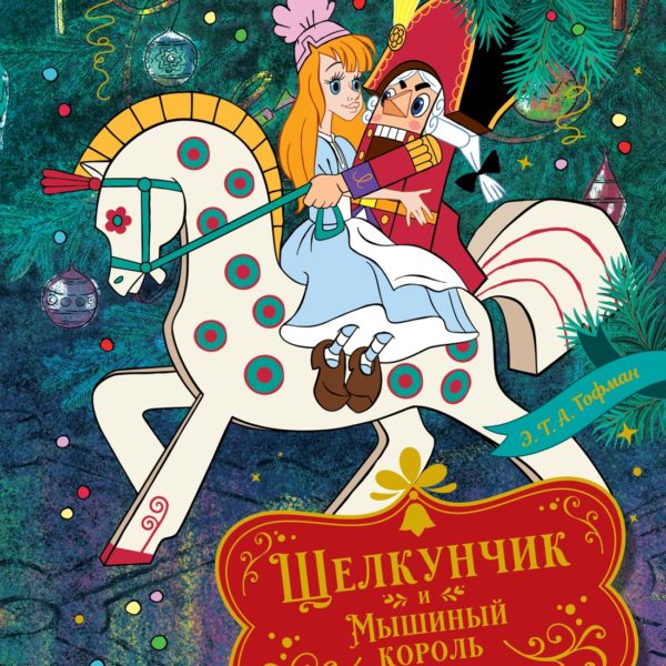 КлассикаМульт Щелкунчик и Мышиный король