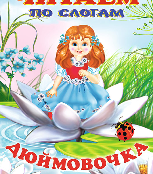 Фламинго Сказки.Дюймовочка  п/сл
