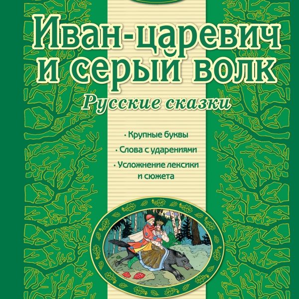 Люблю читать Иван-Царевич и серый волк
