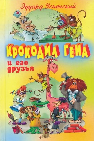 Успенский Крокодил Гена и его
