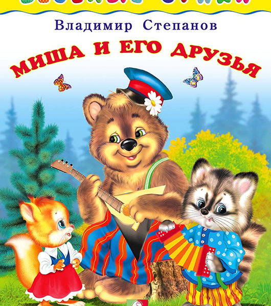 Фламинго Весёлые Стихи Миша и его друзья