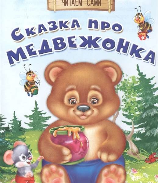 Омега Айфолика Читаем сами Сказка про медвежонка