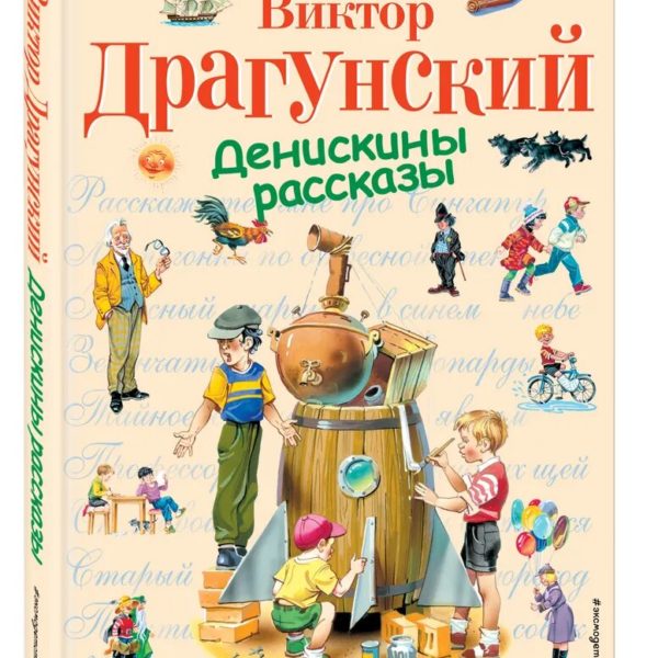 СиС Денискины рассказы
