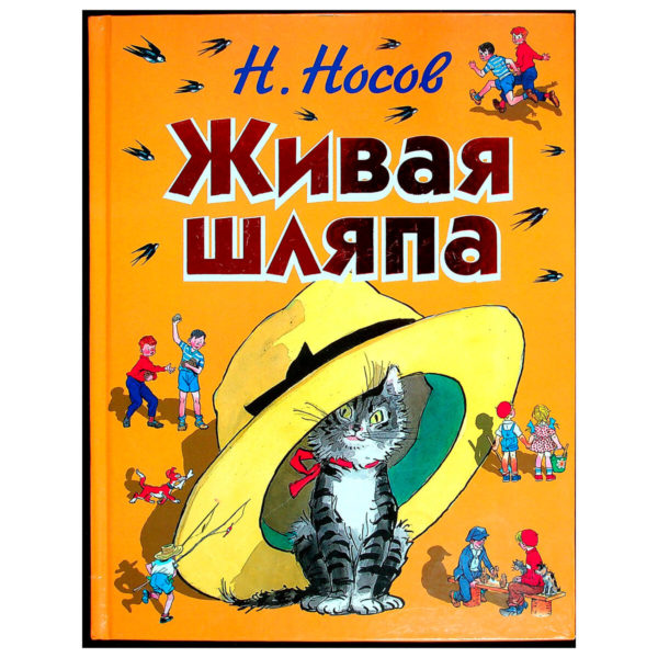 СиС Живая шляпа