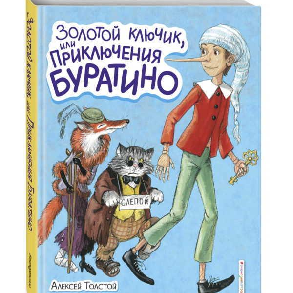 СиС Золотой ключик или приключения Буратино