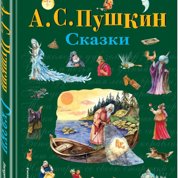 СиС Сказки Пушкин