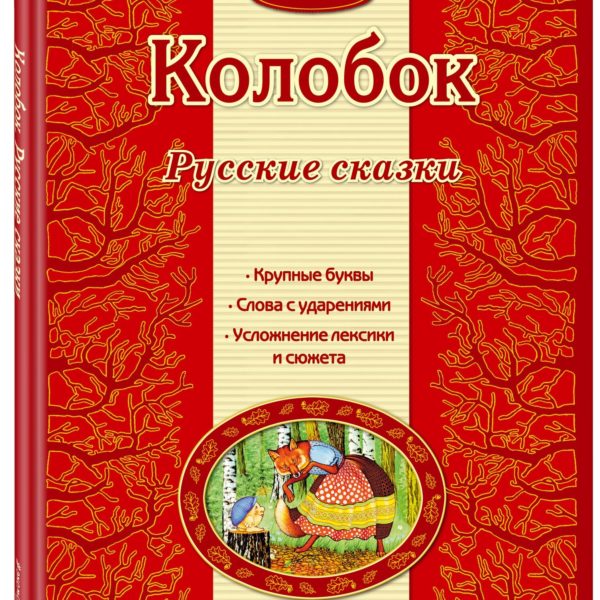 Люблю читать Колобок