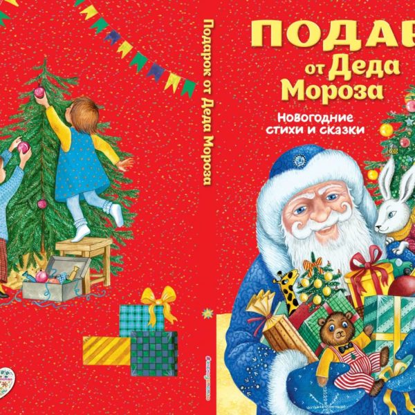 Подарки от Деда Мороза Новогод.стихи и сказки
