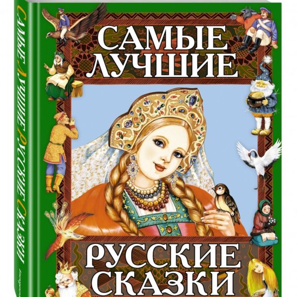 Самые лучшие русские сказки РС