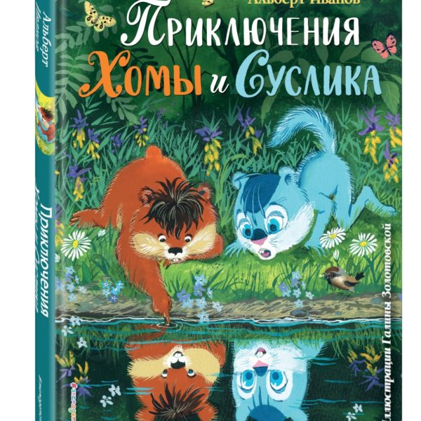 Книга с крупными буквами Приключения Хомы и Суслика
