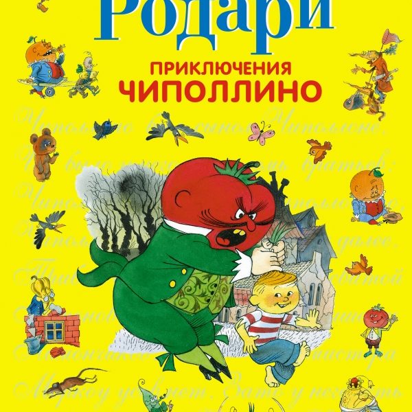 СИС Приключения Чиполлино