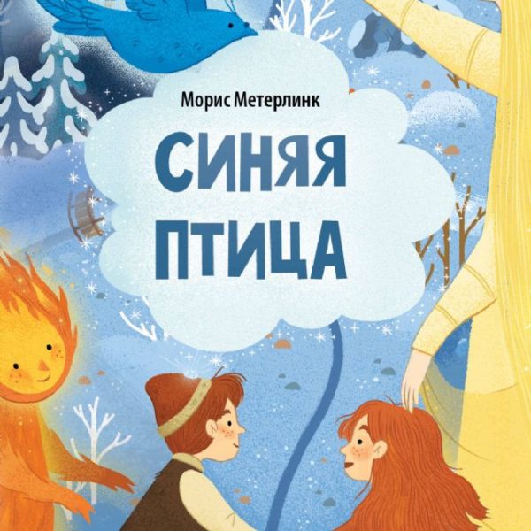 Сказки А6 мини Синяя птица