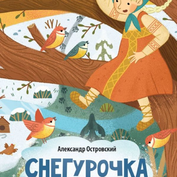 Сказки А6 мини Снегурочка