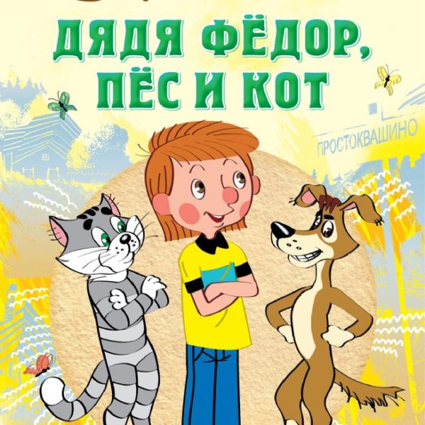 Успенский Дядя Федор Пес и Кот