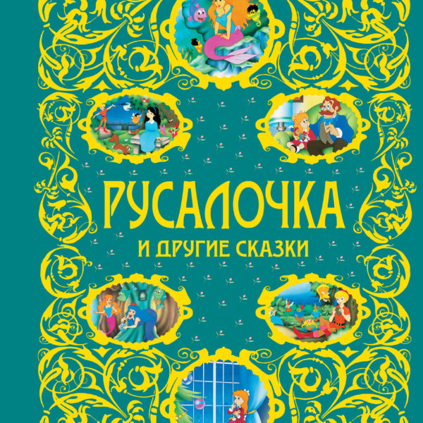 Золотая радуга Русалочка