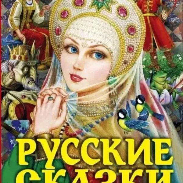 Русские сказки Царевна