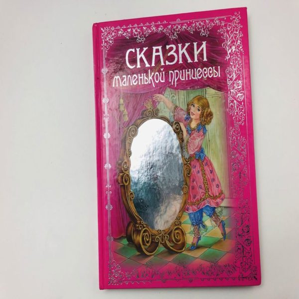 Сказки маленькой принцессы РС