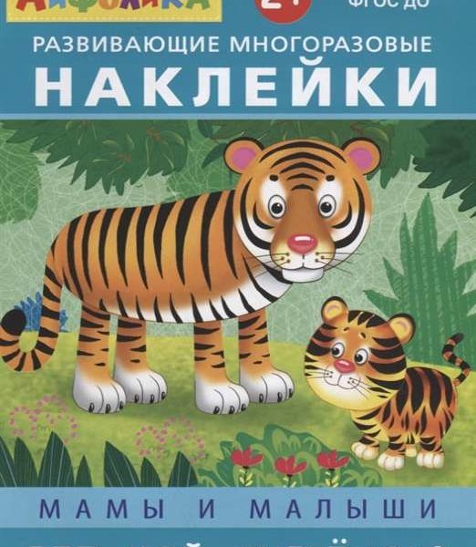 Омега Айфолика Многораз накл Где мой тигренок