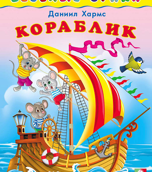 Фламинго Весёлые Стихи Кораблик