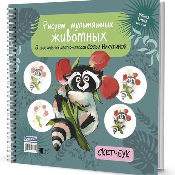 Блокнот-скетчбук А5 64л КОНТЭНТ Рисуем мультяшных животных/енот