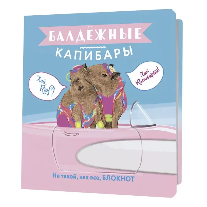 bloknot-baldezhnye-kapibary-827-6-barbi-676x676.jpg