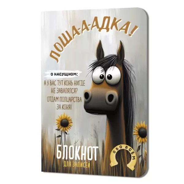 Блокнот А6 скр 64л Контэнт Лошадка-а-а! с подсолнухами