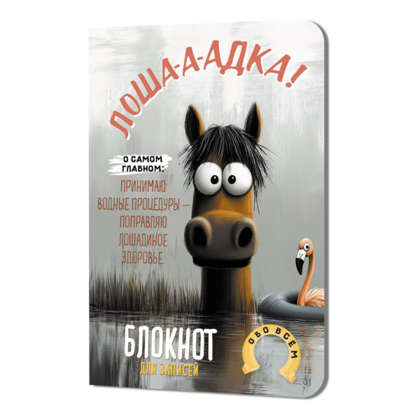 Блокнот А6 скр 64л Контэнт Лошадка-а-а! с фламинго