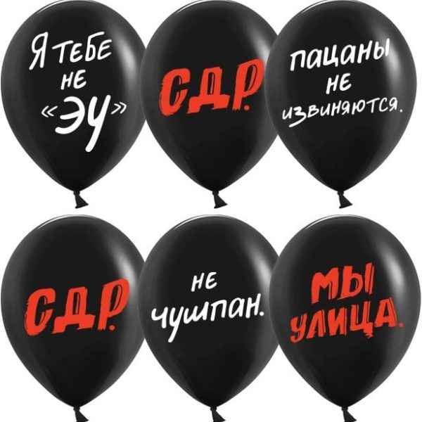Шарики возд ДБ12 Пацанский ДР, Черный пастель